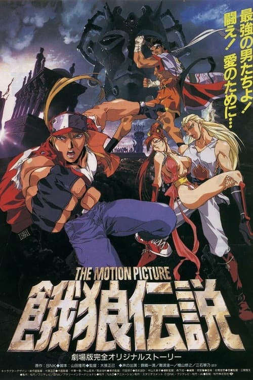 饿狼传说 THE MOTION PICTURE海报