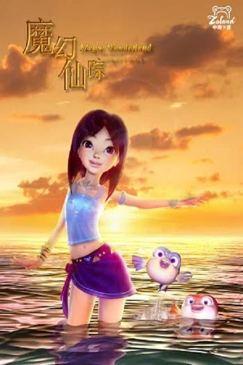 魔幻仙踪海报