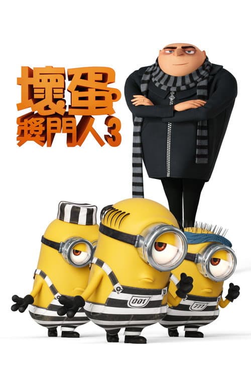 神偷奶爸3海报