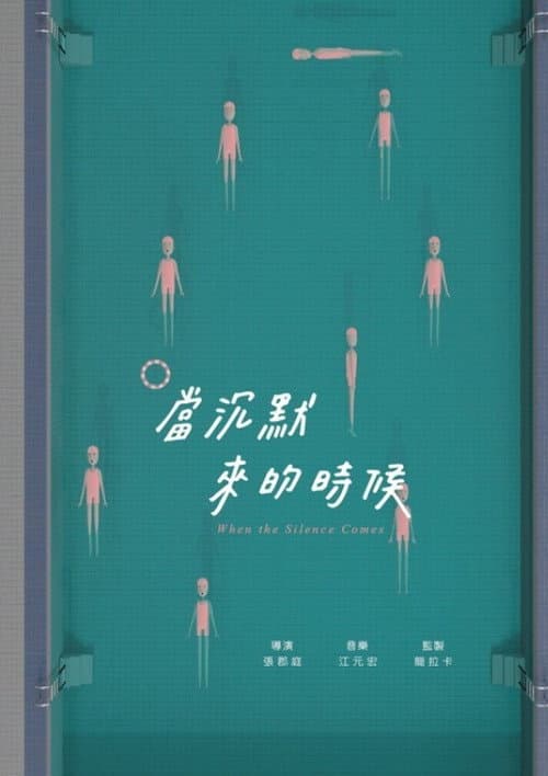 當沉默來的時候海报