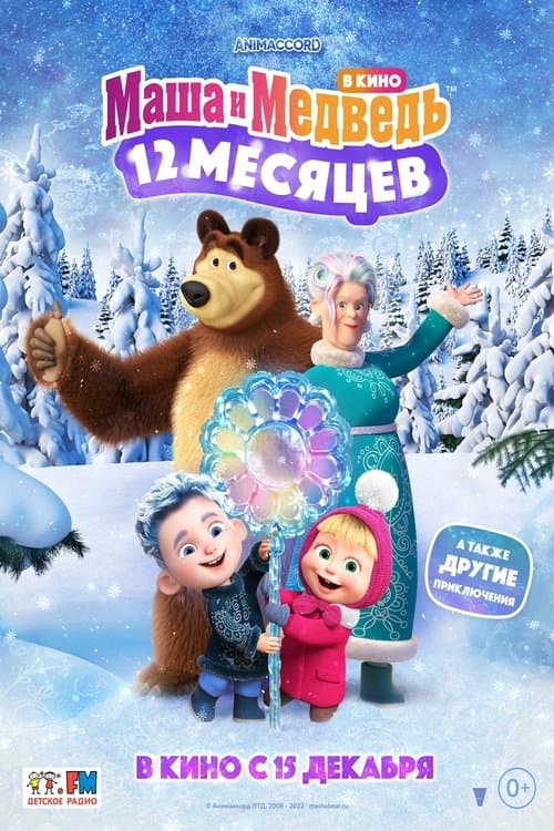 Маша и Медведь: 12 месяцев海报