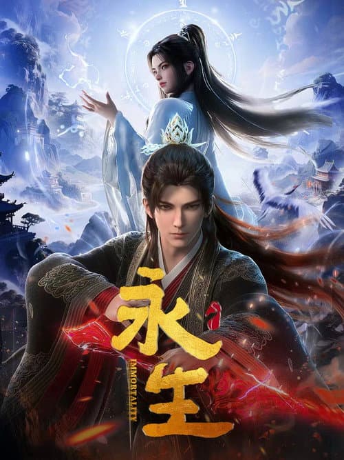 永生海报