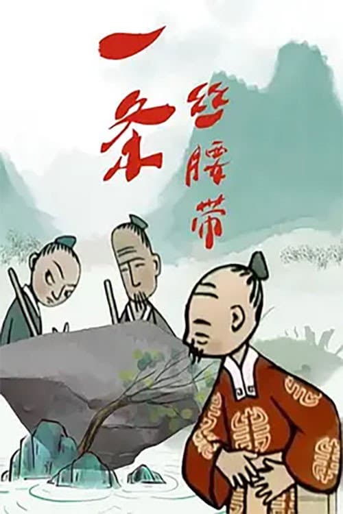 一条丝腰带海报