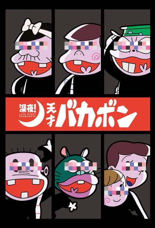 深夜！天才傻鹏海报