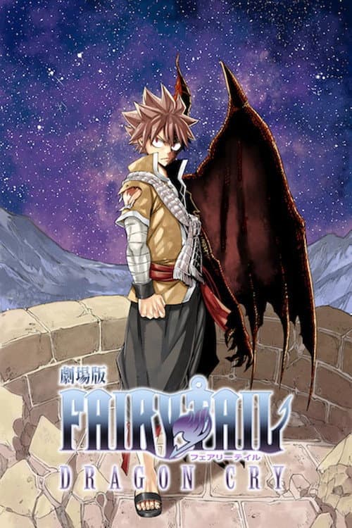 妖精的尾巴剧场版：龙泣海报