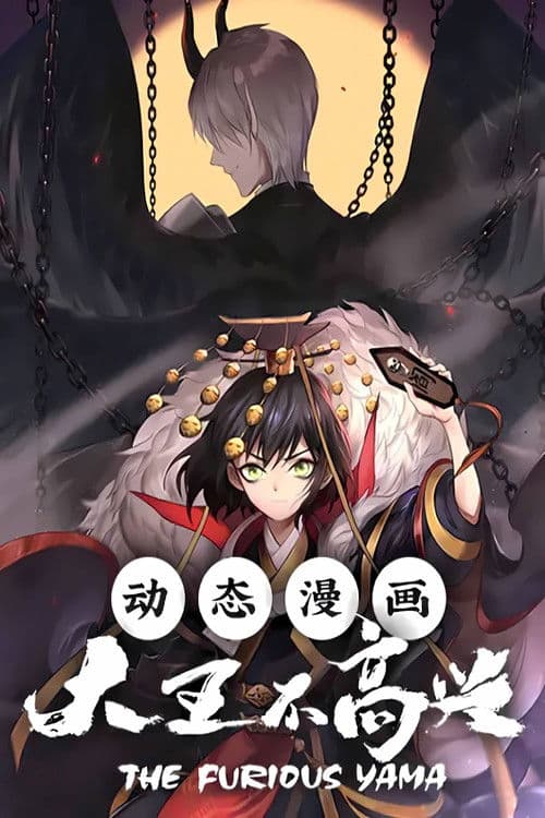 大王不高兴 动态漫海报