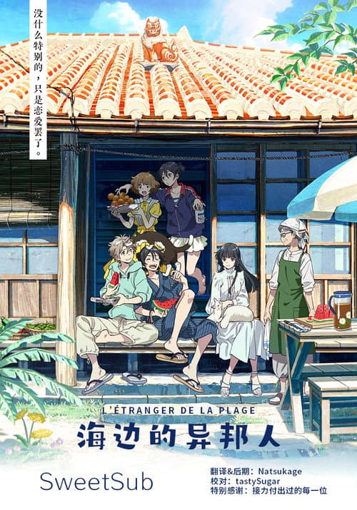 海边的异邦人海报