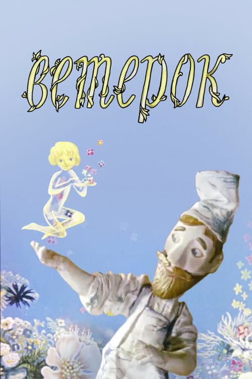 Ветерок海报
