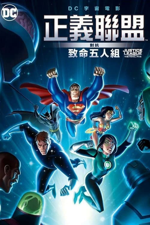 正义联盟大战致命五人组海报