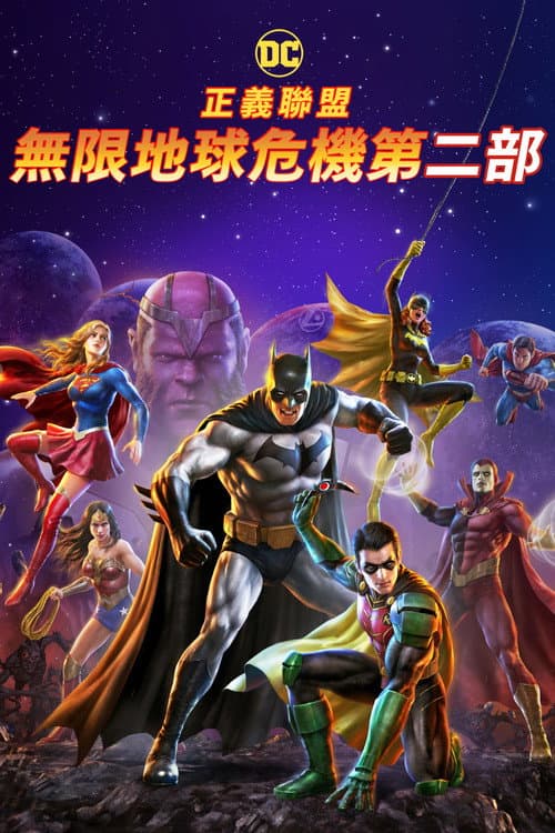 正义联盟：无限地球危机（中）海报