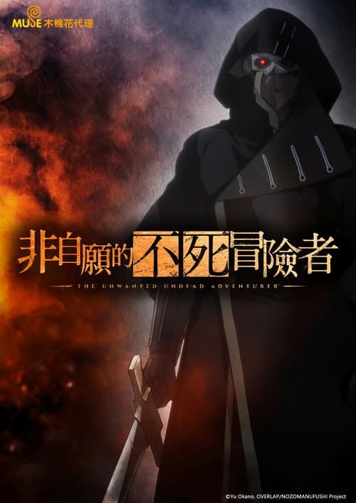 事与愿违的不死冒险者海报