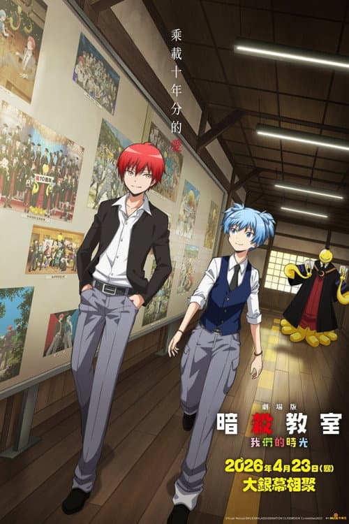 剧场版 暗杀教室 大家的时间海报