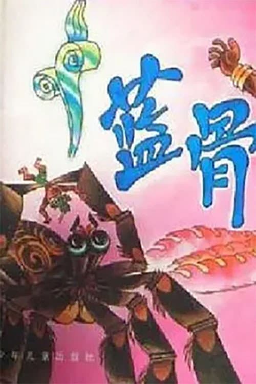 蓝骨海报