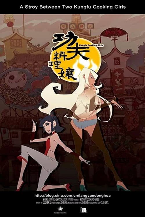 功夫料理娘海报