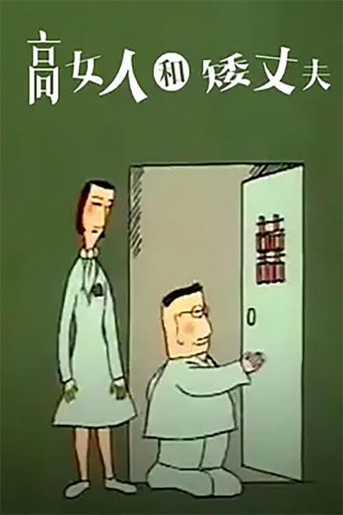 高女人和矮丈夫海报