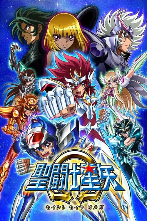 圣斗士星矢Ω海报