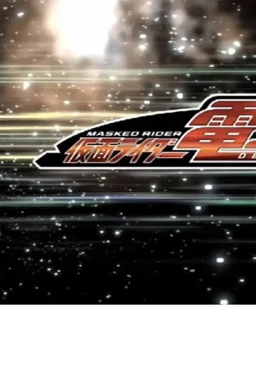 蜡笔小新SP 盛夏之夜 老子，登场! 呼风唤雨! 假面骑士电王VS新王海报
