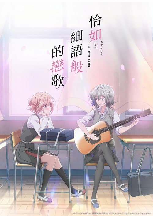 恋语轻唱海报