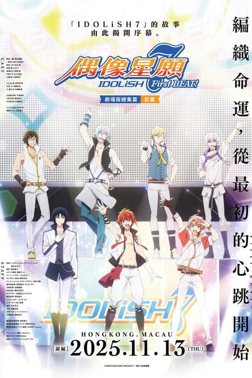 IDOLiSH7-偶像星愿- 剧场总集篇 前篇海报