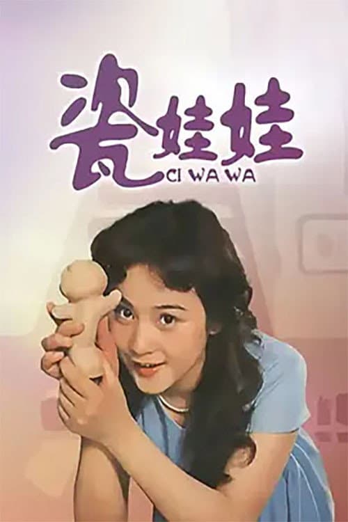 瓷娃娃海报