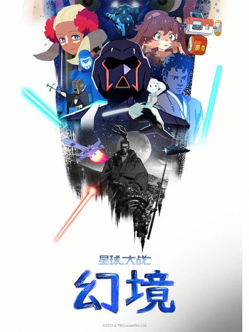 星球大战：幻境海报