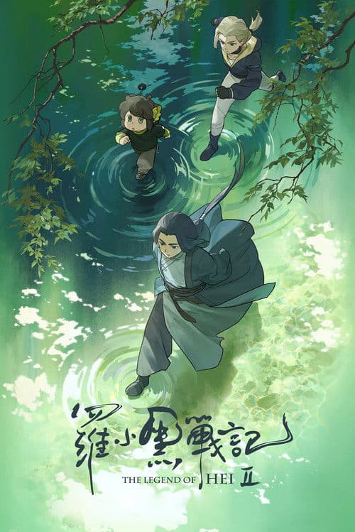 罗小黑战记 2海报