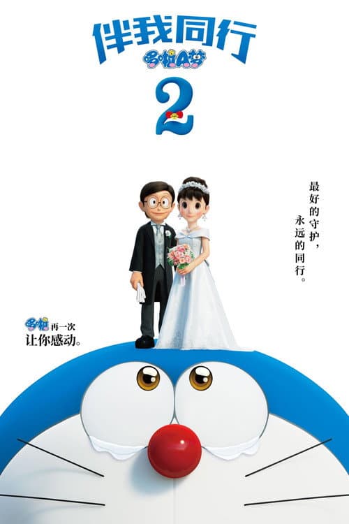 哆啦A梦：伴我同行2海报