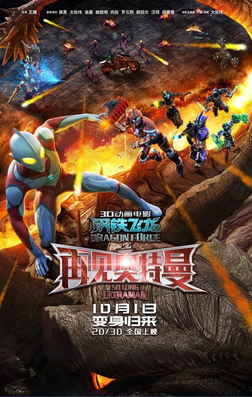 钢铁飞龙之再见奥特曼海报