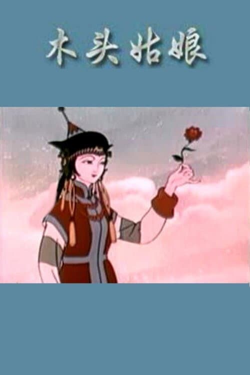 木头姑娘海报