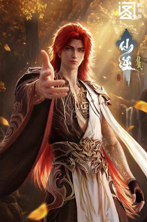 仙逆剧场版：弑仙之战海报