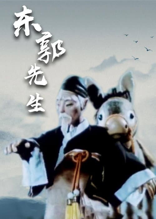 东郭先生海报