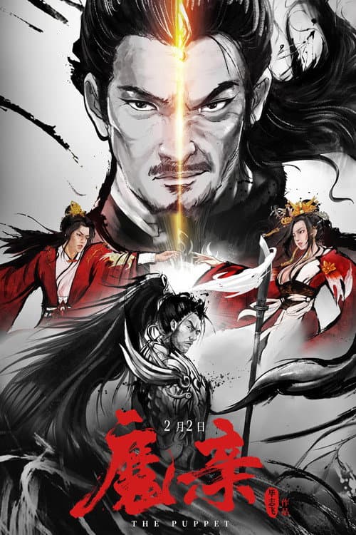 魔亲海报