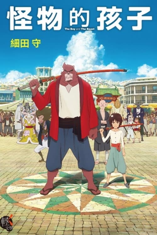 怪物之子海报