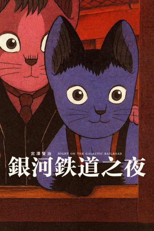 银河铁道之夜海报