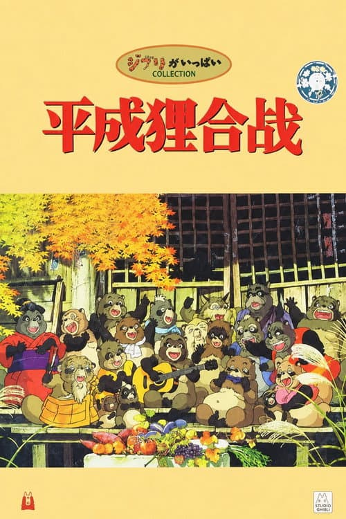 平成狸合战海报