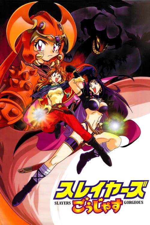 秀逗魔导士Gorgeous海报