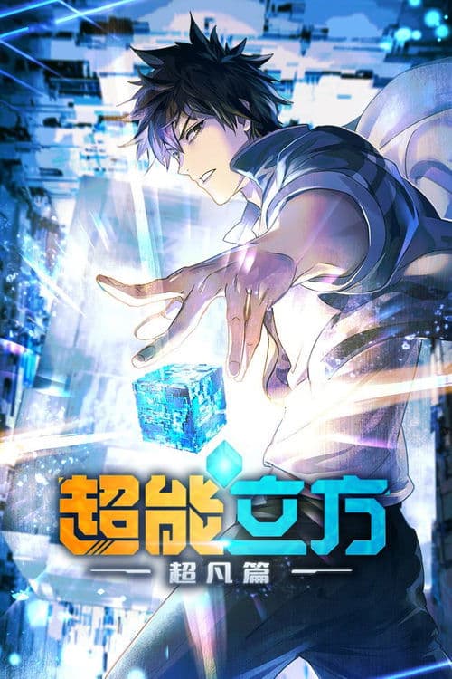超能立方海报