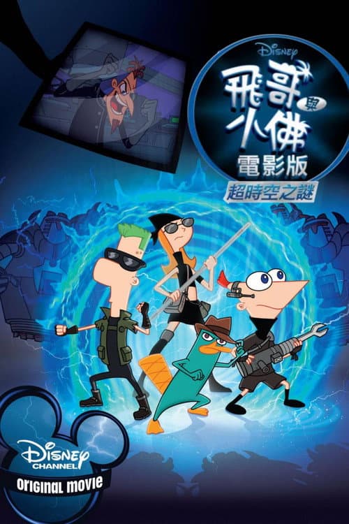 飞哥与小佛的时空大冒险海报