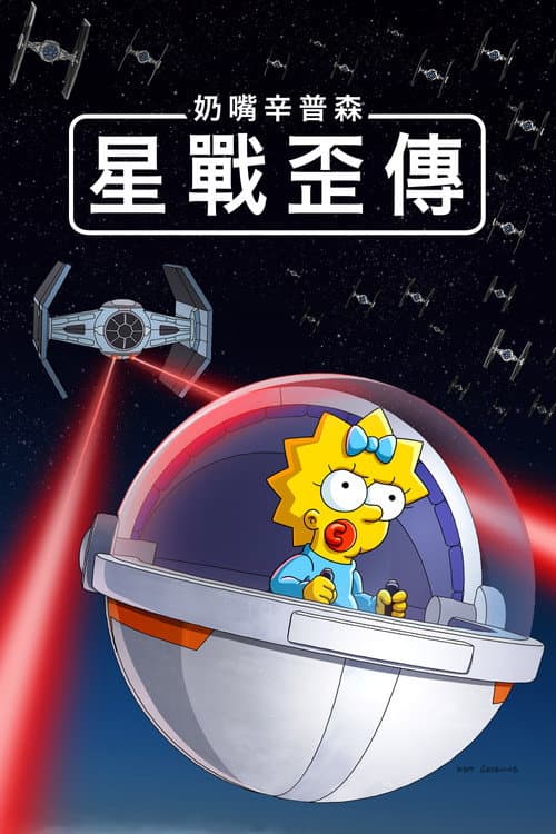 Maggie Simpson in "Rogue Not Quite One"海报