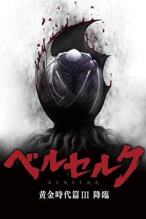 剑风传奇 黄金时代篇3：降临海报