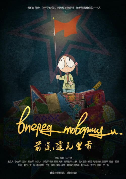 前进，达瓦里希海报