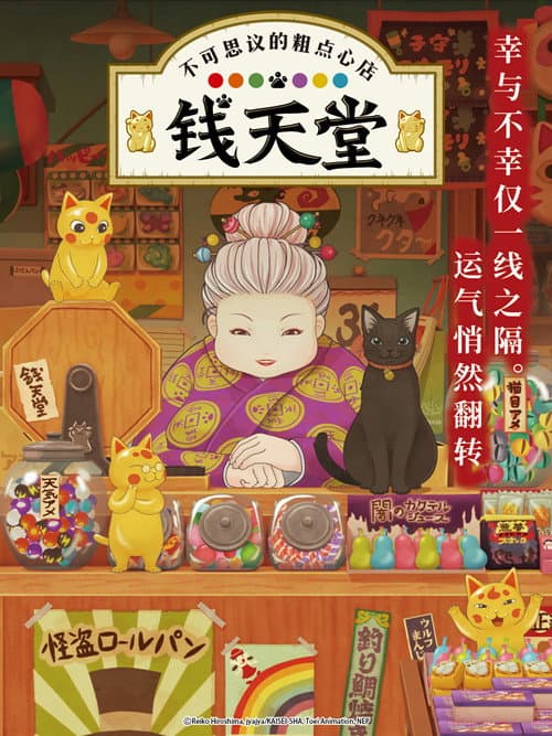 不可思议的粗点心店钱天堂海报