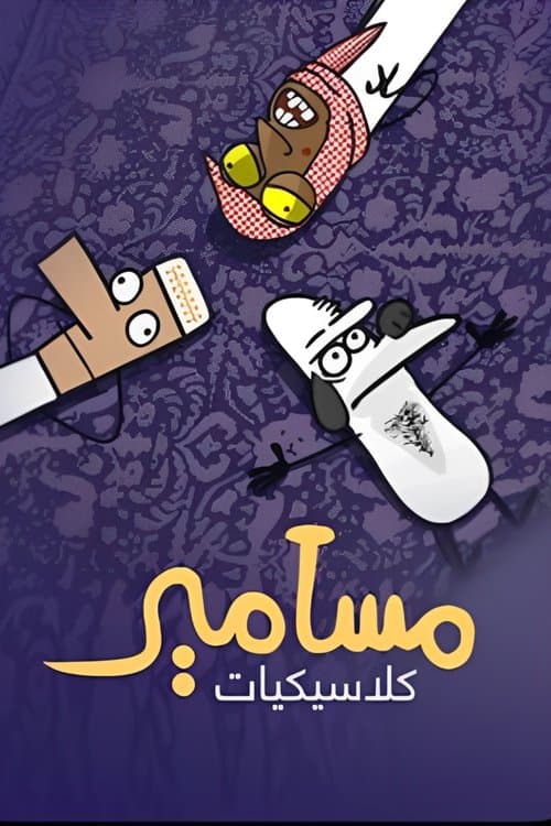 كلاسيكيات مسامير海报