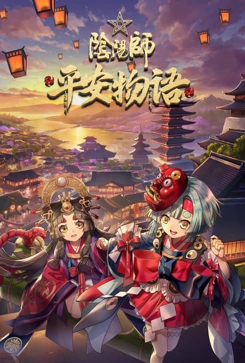 阴阳师·平安物语海报