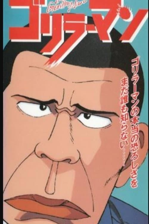 大猩猩海报
