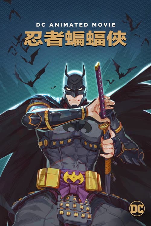 忍者蝙蝠侠海报