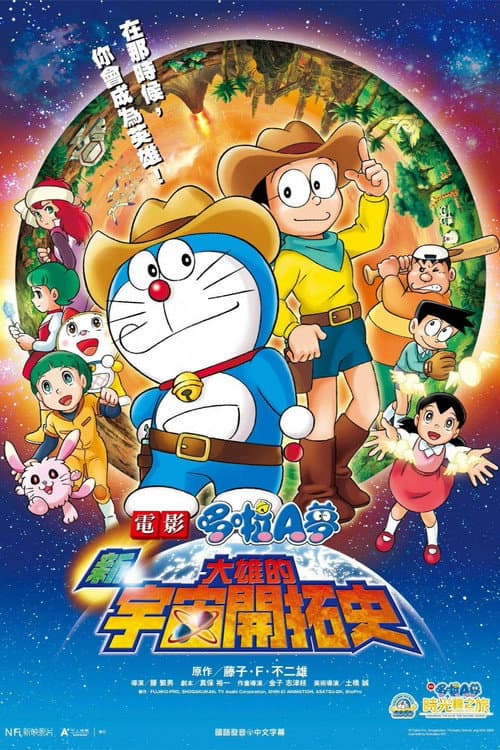 哆啦A梦：新·大雄的宇宙开拓史海报