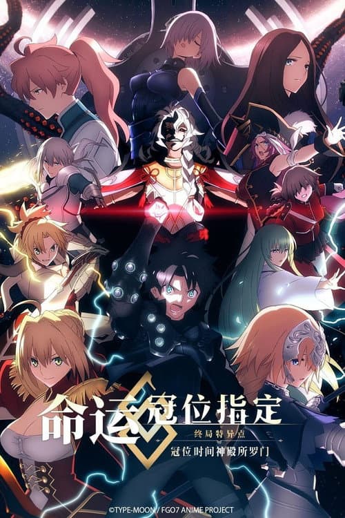 命运／冠位指定 冠位时间神殿所罗门海报