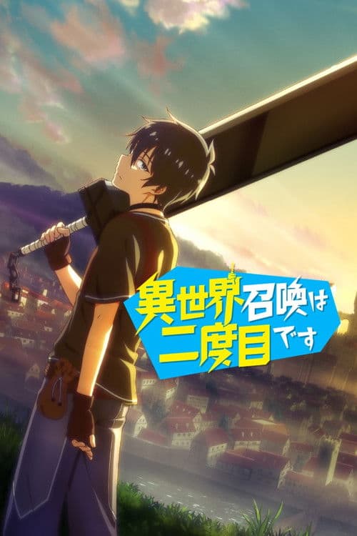 第二次被异世界召唤海报