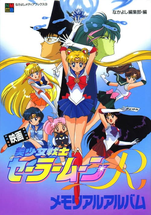 美少女战士R剧场版：花朵的约定海报